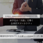 産学官の「共助」で築く、会津のスマートシティ~室井照平・福島県会津若松市長インタビュー(3)~