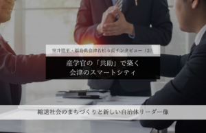 産学官の「共助」で築く、会津のスマートシティ~室井照平・福島県会津若松市長インタビュー(3)~