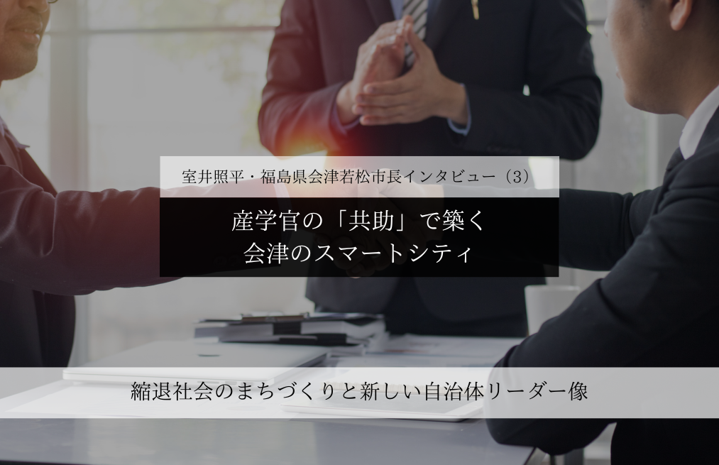 産学官の「共助」で築く、会津のスマートシティ～室井照平・福島県会津若松市長インタビュー（３）～