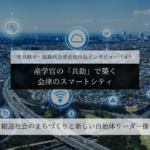 産学官の「共助」で築く、会津のスマートシティ~室井照平・福島県会津若松市長インタビュー(4)~