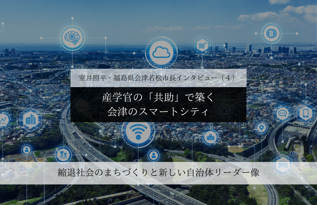 産学官の「共助」で築く、会津のスマートシティ～室井照平・福島県会津若松市長インタビュー（４）～