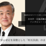 暮らしの安心安定を基盤とした「相互扶助」のまちづくり～水谷洋一・北海道網走市長インタビュー（１）～