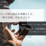暮らしの安心安定を基盤とした「相互扶助」のまちづくり～水谷洋一・北海道網走市長インタビュー（２）～