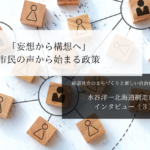 「妄想から構想へ」市民の声から始まる政策~水谷洋一・北海道網走市長インタビュー(3)~