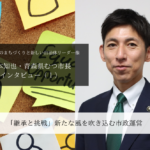 「継承と挑戦」新たな風を吹き込む市政運営~山本知也・青森県むつ市長インタビュー(1)~