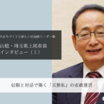 信頼と対話で築く「天無私」の市政運営~畠山稔・埼玉県上尾市長インタビュー(1)~