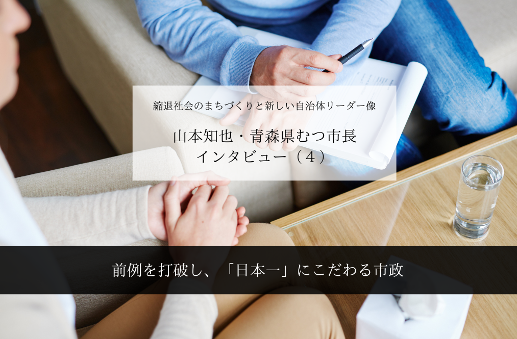 前例を打破し、「日本一」にこだわる市政~山本知也・青森県むつ市長インタビュー(4)~