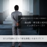 自らが先頭に立つ「率先垂範」のまちづくり~畠山稔・埼玉県上尾市長インタビュー(3)~