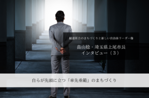 自らが先頭に立つ「率先垂範」のまちづくり～畠山稔・埼玉県上尾市長インタビュー（３）～