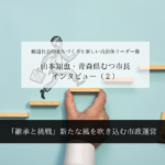 「継承と挑戦」新たな風を吹き込む市政運営~山本知也・青森県むつ市長インタビュー(2)~