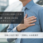 信頼と対話で築く「天無私」の市政運営~畠山稔・埼玉県上尾市長インタビュー(2)~