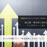 自らが先頭に立つ「率先垂範」のまちづくり～畠山稔・埼玉県上尾市長インタビュー（４）～