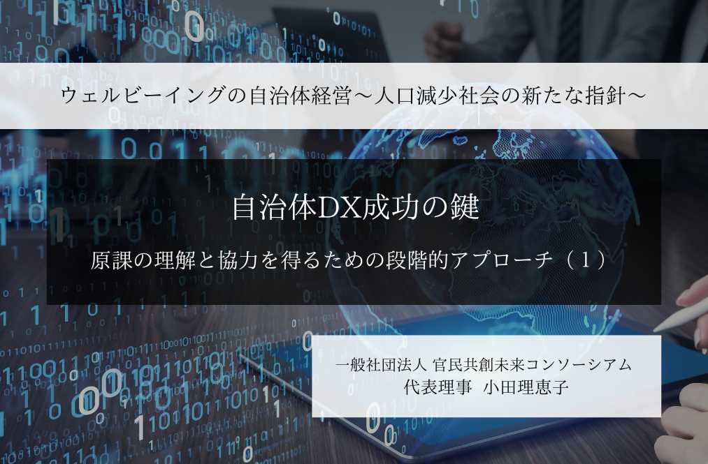 【自治体DX成功の鍵】原課の理解と協力を得るための段階的アプローチ ~小田理恵子・一般社団法人 官民共創未来コンソーシアム 代表理事(1)~