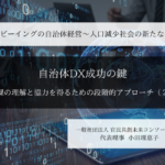 【自治体DX成功の鍵】原課の理解と協力を得るための段階的アプローチ  ～小田理恵子・一般社団法人 官民共創未来コンソーシアム 代表理事（２）～ 