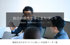 独自の感性で導くまちづくり~上地克明・神奈川県横須賀市長インタビュー(3)~
