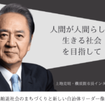 「人間が人間らしく生きる社会」を目指して~上地克明・神奈川県横須賀市長インタビュー(1)~