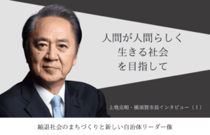 「人間が人間らしく生きる社会」を目指して~上地克明・神奈川県横須賀市長インタビュー(1)~