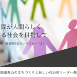 「人間が人間らしく生きる社会」を目指して~上地克明・神奈川県横須賀市長インタビュー(2)~