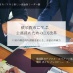 横須賀市に学ぶ、公務員のためのDX改革ー行政の構造的な課題を変える、不屈の突破力~寒川孝之・神奈川県横須賀市デジタル・ガバメント推進担当部長インタビュー(2)~
