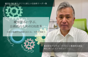 横須賀市に学ぶ、公務員のためのDX改革ー行政の構造的な課題を変える、不屈の突破力~寒川孝之・神奈川県横須賀市デジタル・ガバメント推進担当部長インタビュー(1)~