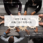 「保守と斬新」の両輪で拓く名寄の未来~加藤剛士・北海道名寄市長インタビュー(4)~