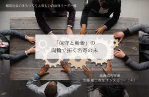 「保守と斬新」の両輪で拓く名寄の未来~加藤剛士・北海道名寄市長インタビュー(4)~