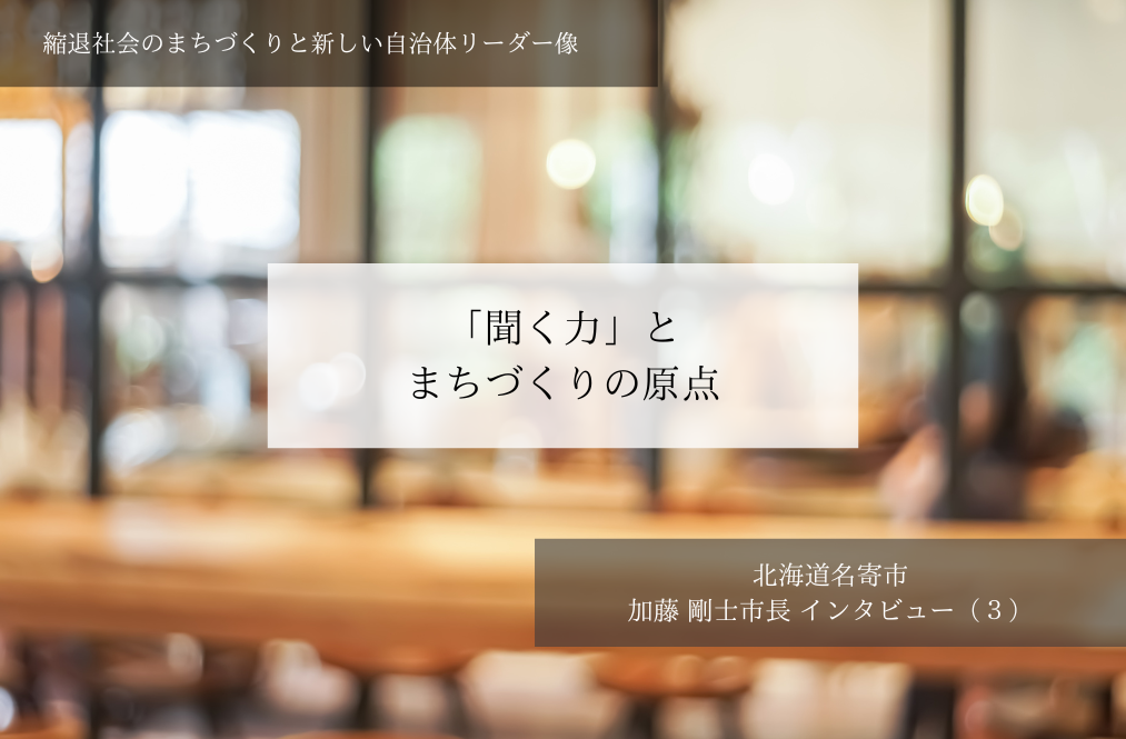 「保守と斬新」の両輪で拓く名寄の未来~加藤剛士・北海道名寄市長インタビュー(3)~