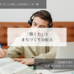 「聞く力」とまちづくりの原点~加藤剛士・北海道名寄市長インタビュー(2)~