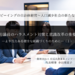 地方議員のハラスメント対策と意識改革の重要性-より活力ある健全な組織づくりのために-  ～小田理恵子・一般社団法人 官民共創未来コンソーシアム 代表理事（２）～ 