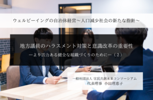 地方議員のハラスメント対策と意識改革の重要性-より活力ある健全な組織づくりのために-  ~小田理恵子・一般社団法人 官民共創未来コンソーシアム 代表理事(2)~