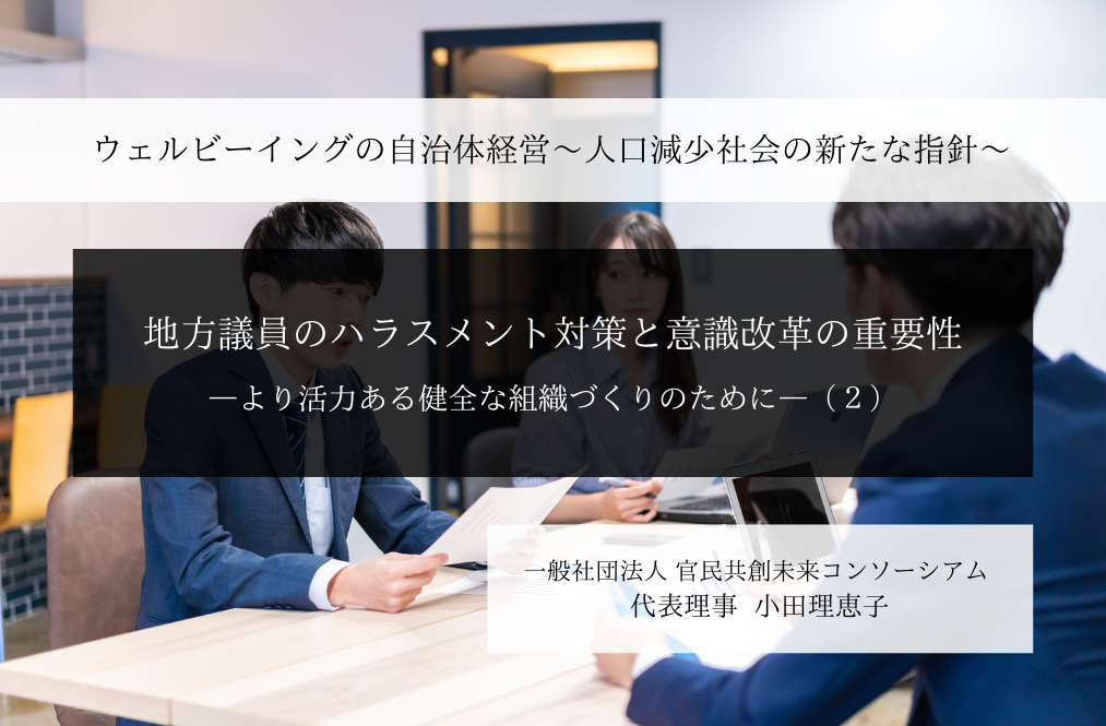 地方議員のハラスメント対策と意識改革の重要性-より活力ある健全な組織づくりのために-  ～小田理恵子・一般社団法人 官民共創未来コンソーシアム 代表理事（２）～ 