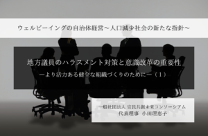地方議員のハラスメント対策と意識改革の重要性-より活力ある健全な組織づくりのために-  ～小田理恵子・一般社団法人 官民共創未来コンソーシアム 代表理事（１）～ 