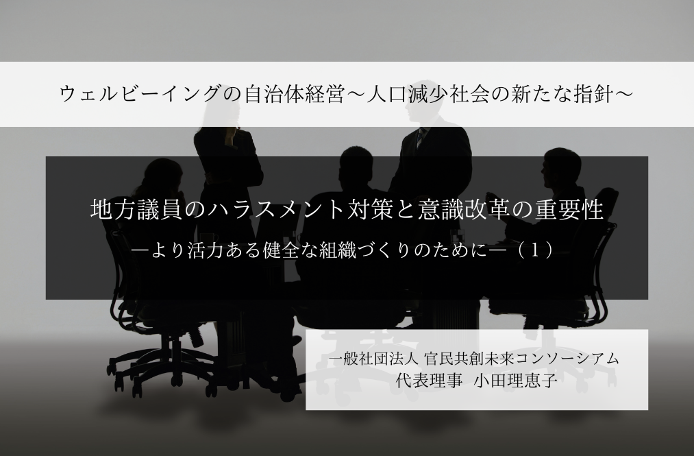 地方議員のハラスメント対策と意識改革の重要性-より活力ある健全な組織づくりのために- ~小田理恵子・一般社団法人 官民共創未来コンソーシアム 代表理事(1)~