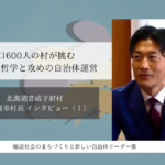 人口600人の村が挑む「量」の哲学と攻めの自治体運営~遠藤貴幸・北海道音威子府村長インタビュー(1)~