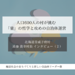 人口600人の村が挑む「量」の哲学と攻めの自治体運営～遠藤貴幸・北海道音威子府村長インタビュー（２）～ 