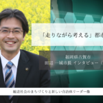 「走りながら考える」都市経営～田辺一城・福岡県古賀市長インタビュー（１）～