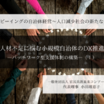 人材不足に悩む小規模自治体のDX推進-パッチワーク型支援体制の構築-  ～小田理恵子・一般社団法人 官民共創未来コンソーシアム 代表理事（１）～ 