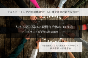 人材不足に悩む小規模自治体のDX推進-パッチワーク型支援体制の構築- ~小田理恵子・一般社団法人 官民共創未来コンソーシアム 代表理事(1)~