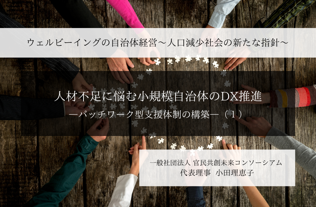 人材不足に悩む小規模自治体のDX推進-パッチワーク型支援体制の構築-  ～小田理恵子・一般社団法人 官民共創未来コンソーシアム 代表理事（１）～ 