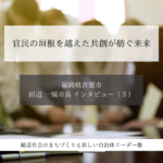 官民の垣根を越えた共創が紡ぐ未来～田辺一城・福岡県古賀市長インタビュー（３）～