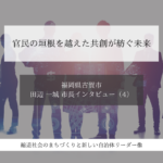 官民の垣根を越えた共創が紡ぐ未来～田辺一城・福岡県古賀市長インタビュー（４）～