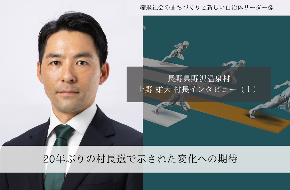 20年ぶりの村長選で示された変化への期待～上野雄大・長野県野沢温泉村長インタビュー（１）～