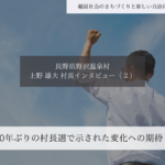 20年ぶりの村長選で示された変化への期待～上野雄大・長野県野沢温泉村長インタビュー（２）～