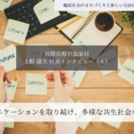 コミュニケーションを取り続け、多様な共生社会を築く〜上野雄大・長野県野沢温泉村長インタビュー（４）～