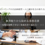 「雑務取り」から始める自治体改革 -現場を疲弊させない業務改善の進め方- ～小田理恵子・一般社団法人 官民共創未来コンソーシアム 代表理事（１）～ 