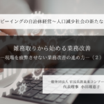「雑務取り」から始める自治体改革 -現場を疲弊させない業務改善の進め方- ～小田理恵子・一般社団法人 官民共創未来コンソーシアム 代表理事（２）～ 