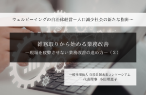 「雑務取り」から始める自治体改革 -現場を疲弊させない業務改善の進め方- ～小田理恵子・一般社団法人 官民共創未来コンソーシアム 代表理事（２）～ 