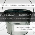「稼いでも残らない」地域経済からの脱却 -「漏れバケツ理論」で考える、人口減少時代のスモールビジネス支援 - ～小田理恵子・一般社団法人 官民共創未来コンソーシアム 代表理事（１）～ 