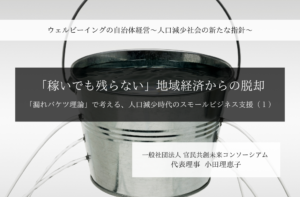 「稼いでも残らない」地域経済からの脱却 -「漏れバケツ理論」で考える、人口減少時代のスモールビジネス支援 - ～小田理恵子・一般社団法人 官民共創未来コンソーシアム 代表理事（１）～ 