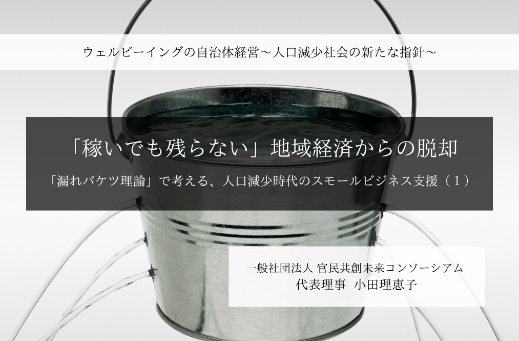 「稼いでも残らない」地域経済からの脱却 -「漏れバケツ理論」で考える、人口減少時代のスモールビジネス支援 - ～小田理恵子・一般社団法人 官民共創未来コンソーシアム 代表理事（１）～ 